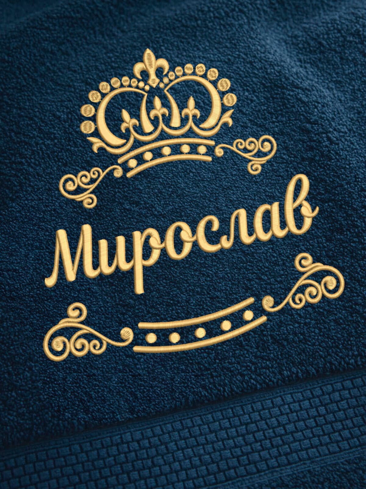 Полотенце Мирослав 70х140 подарок именная вышивка с короной — фото 2