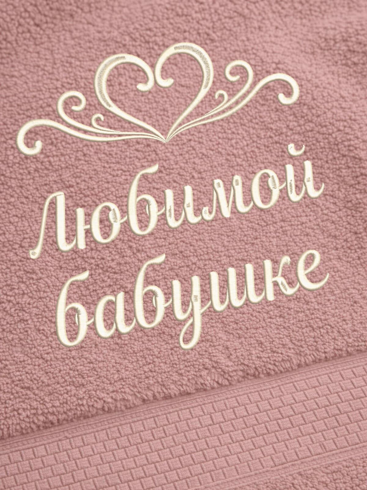Подарок бабушке полотенце 70х140 с вышивкой сердца — фото 2