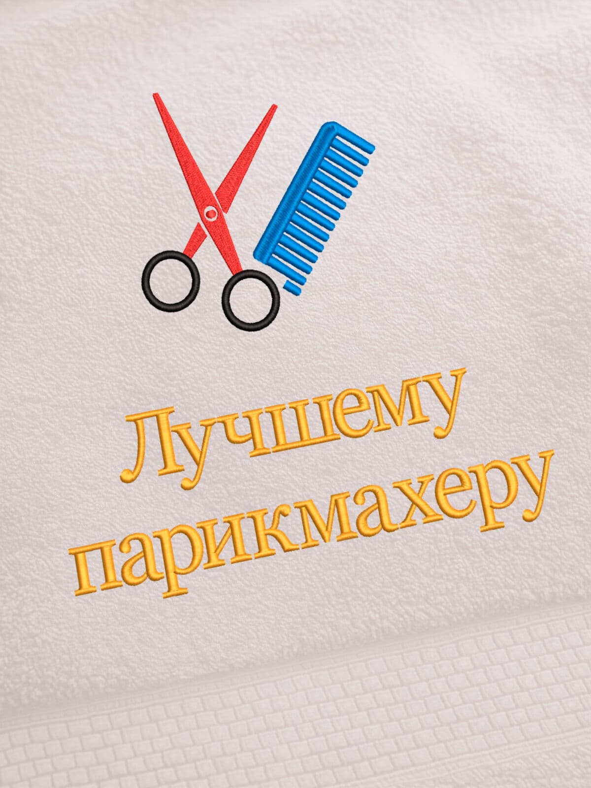 Подарок парикмахеру полотенце банное 70х140 с вышивкой — фото 2