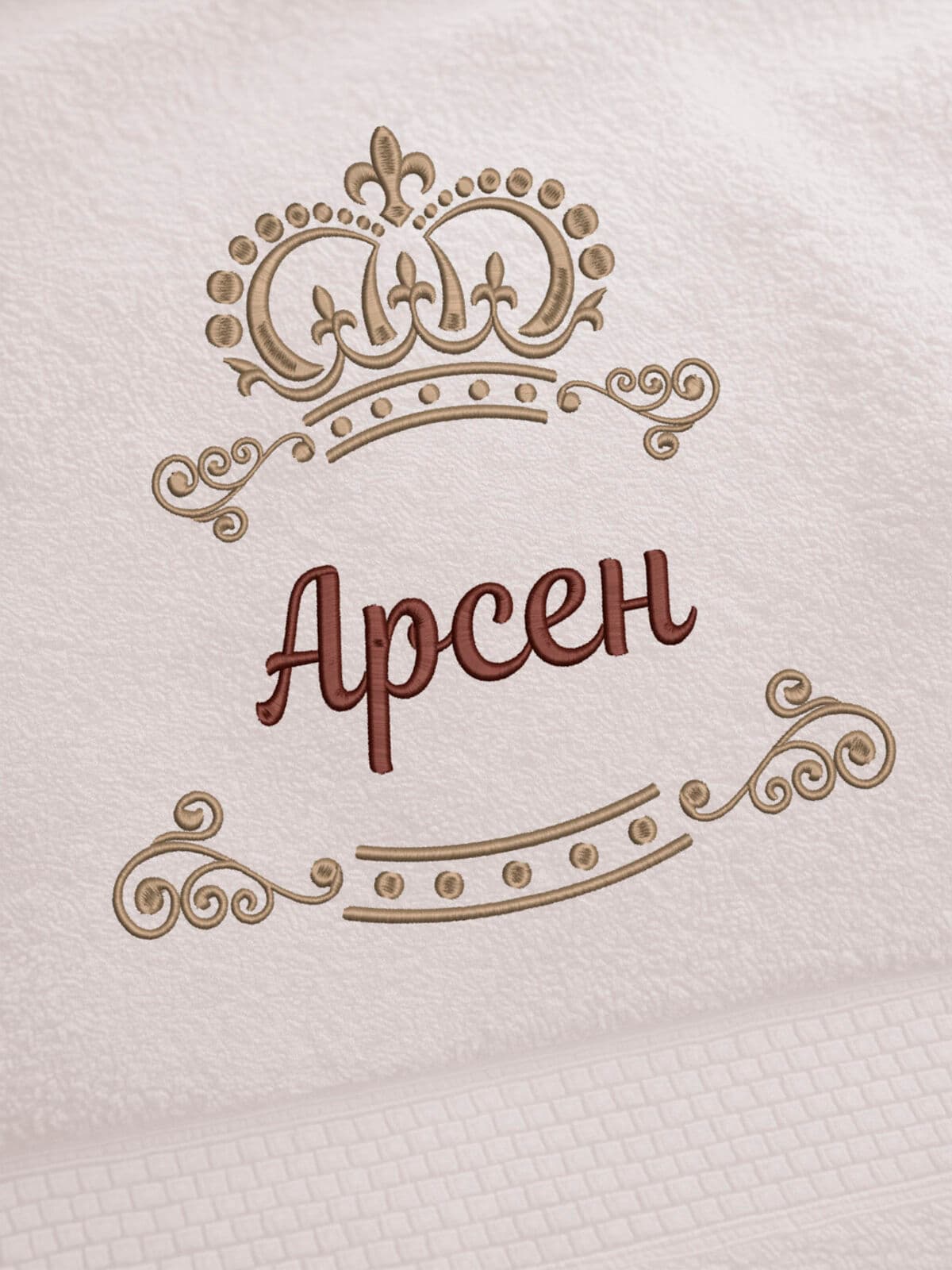 Полотенце Арсен 70х140 подарок именная вышивка с короной — фото 2