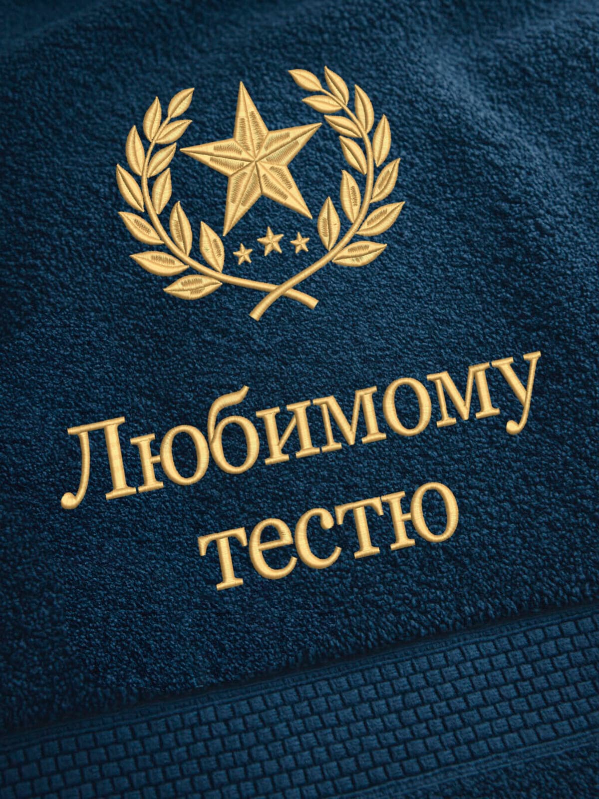 Подарок любимому тестю банное полотенце — фото 2