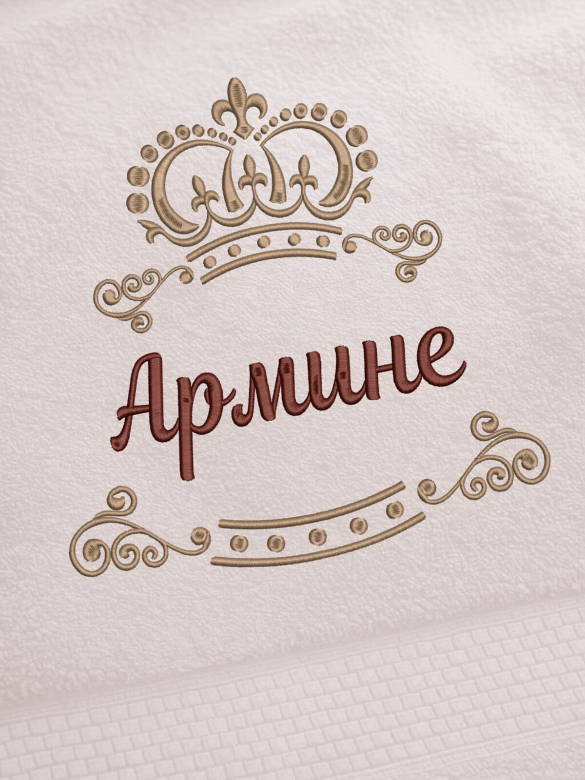 Полотенце Армине 70х140 подарок именная вышивка с короной — фото 2