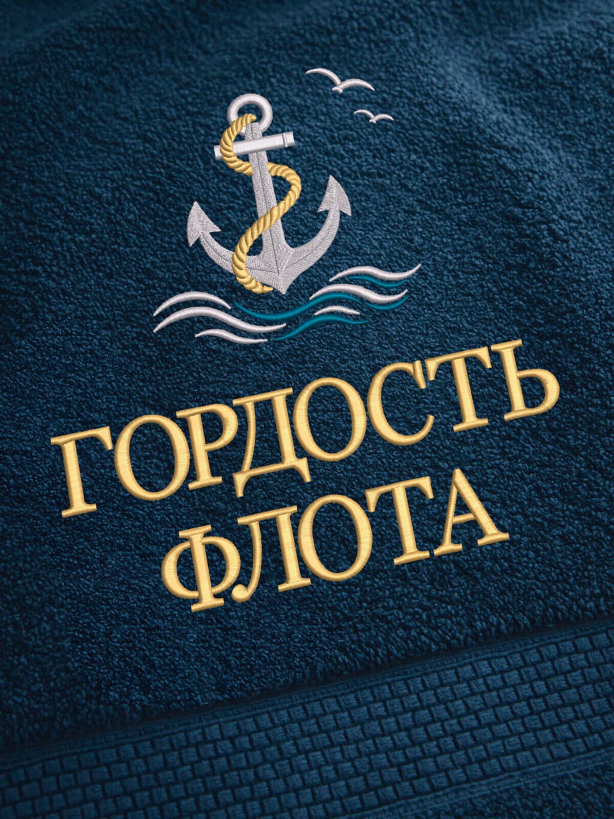 Подарок на День Военно-морского флота полотенце 70х140 — фото 2