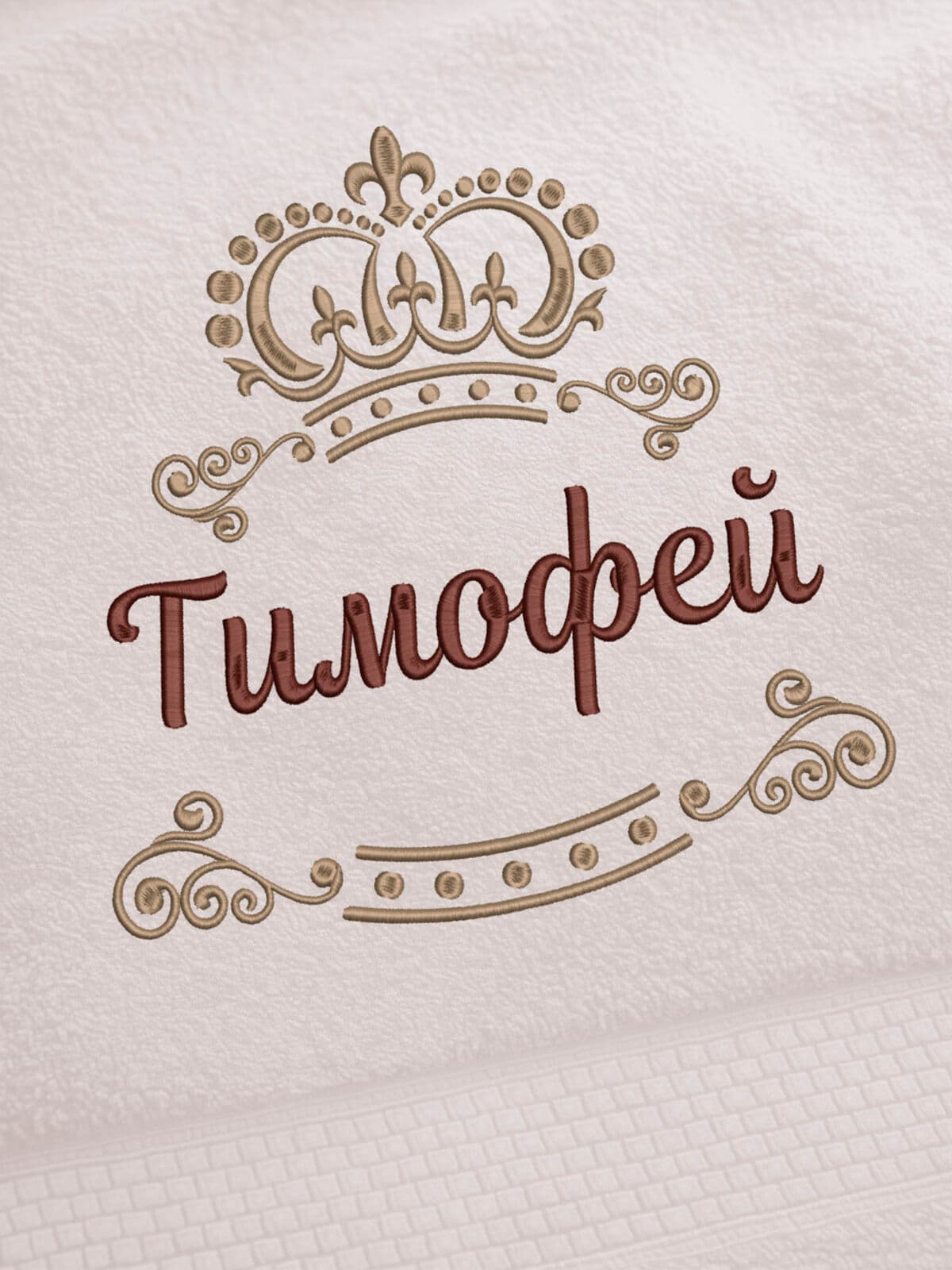 Полотенце Тимофей 70х140 подарок именная вышивка с короной — фото 2