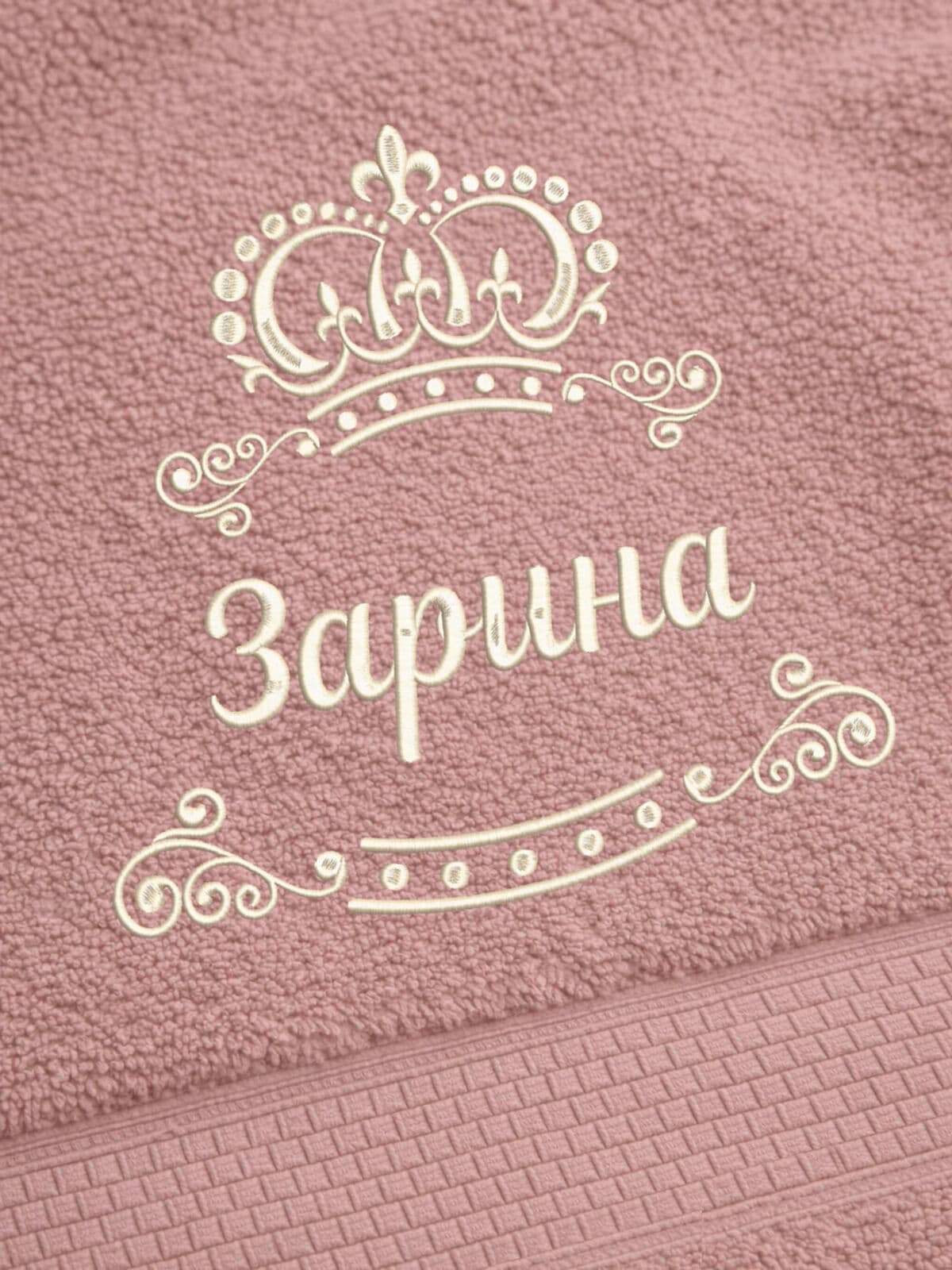 Полотенце Зарина 70х140 подарок именная вышивка с короной — фото 2