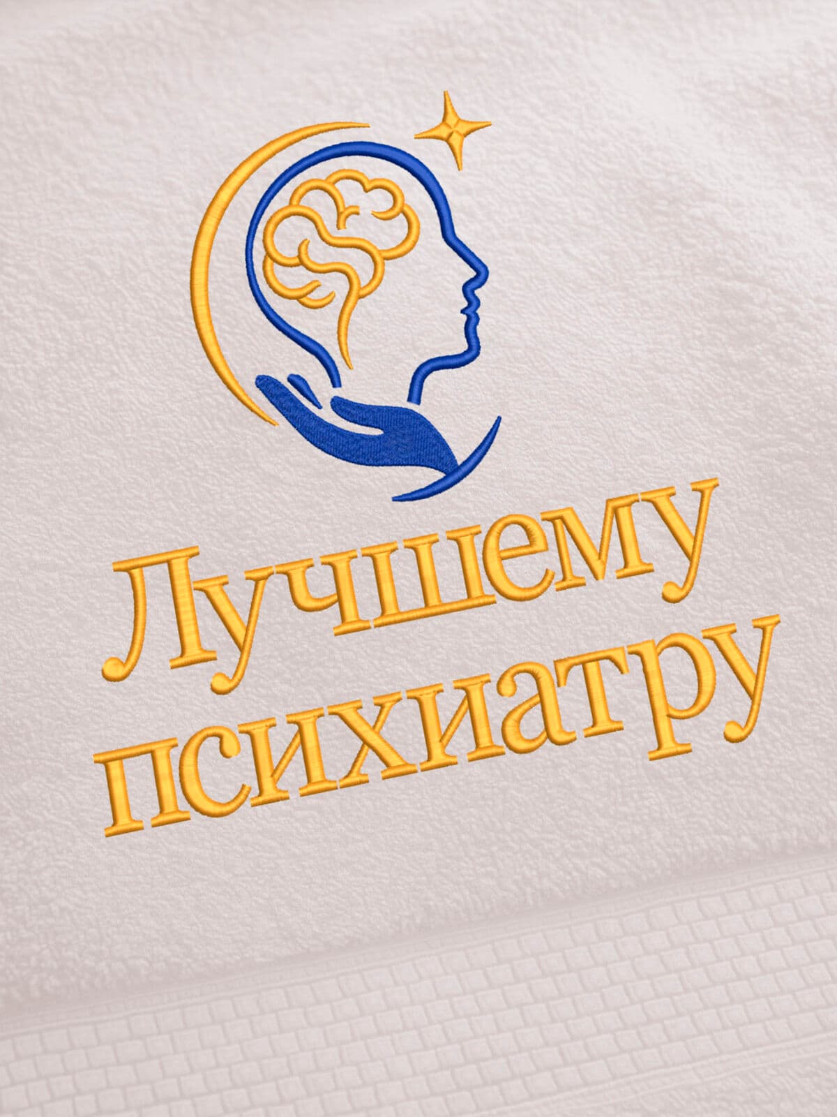 Подарок врачу психиатру полотенце 70х140 с вышивкой — фото 2