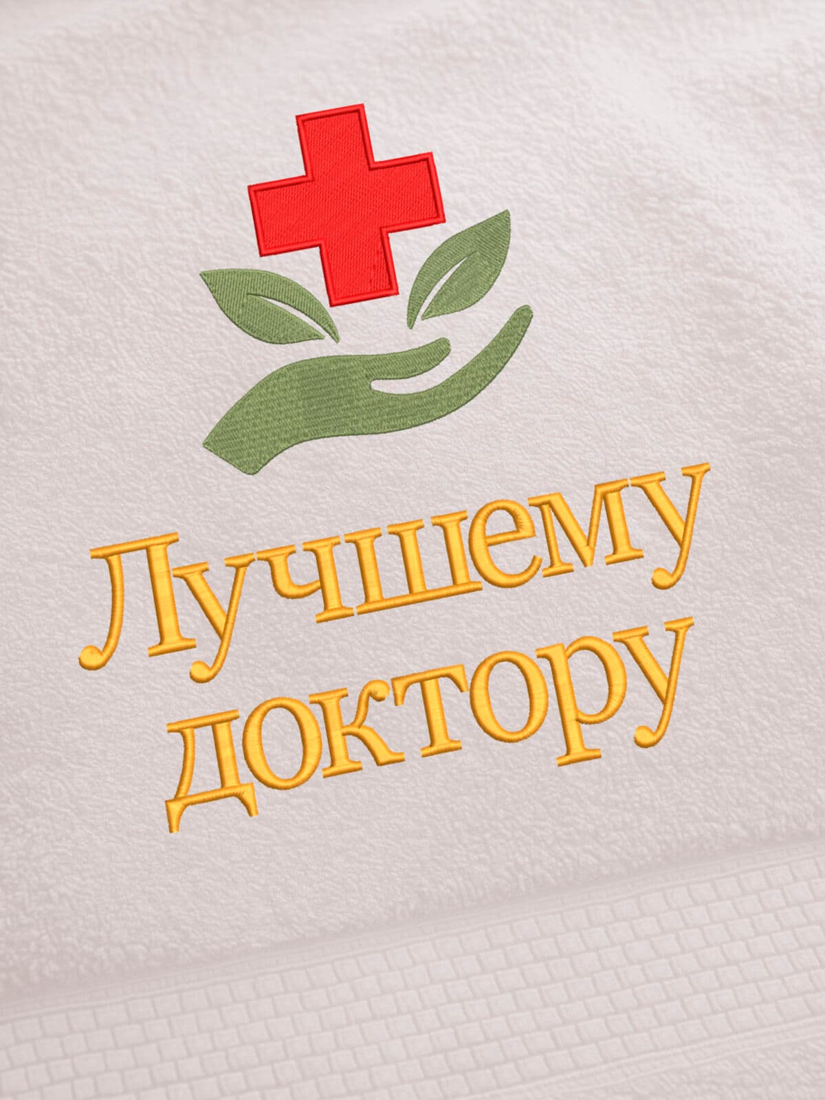 Подарок врачу полотенце 70х140 вышивка и премиальная коробка — фото 2