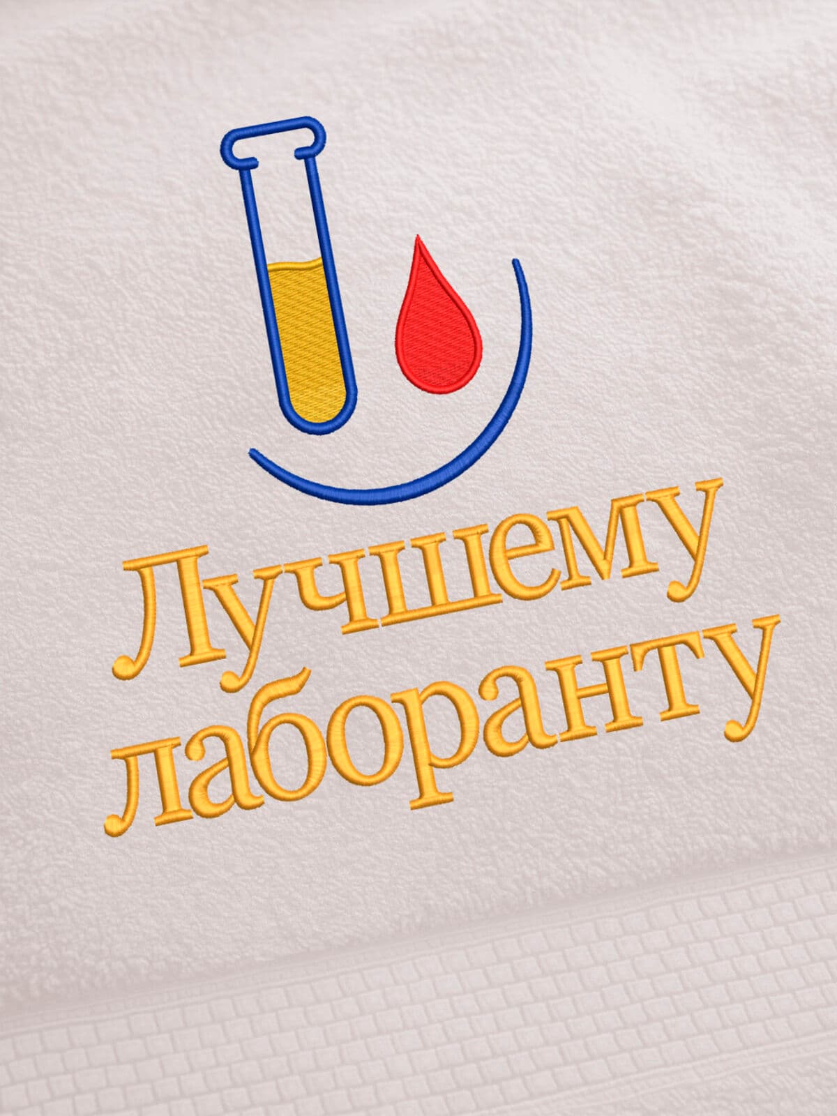 Подарок лаборанту полотенце 70х140 с вышивкой в коробке — фото 2