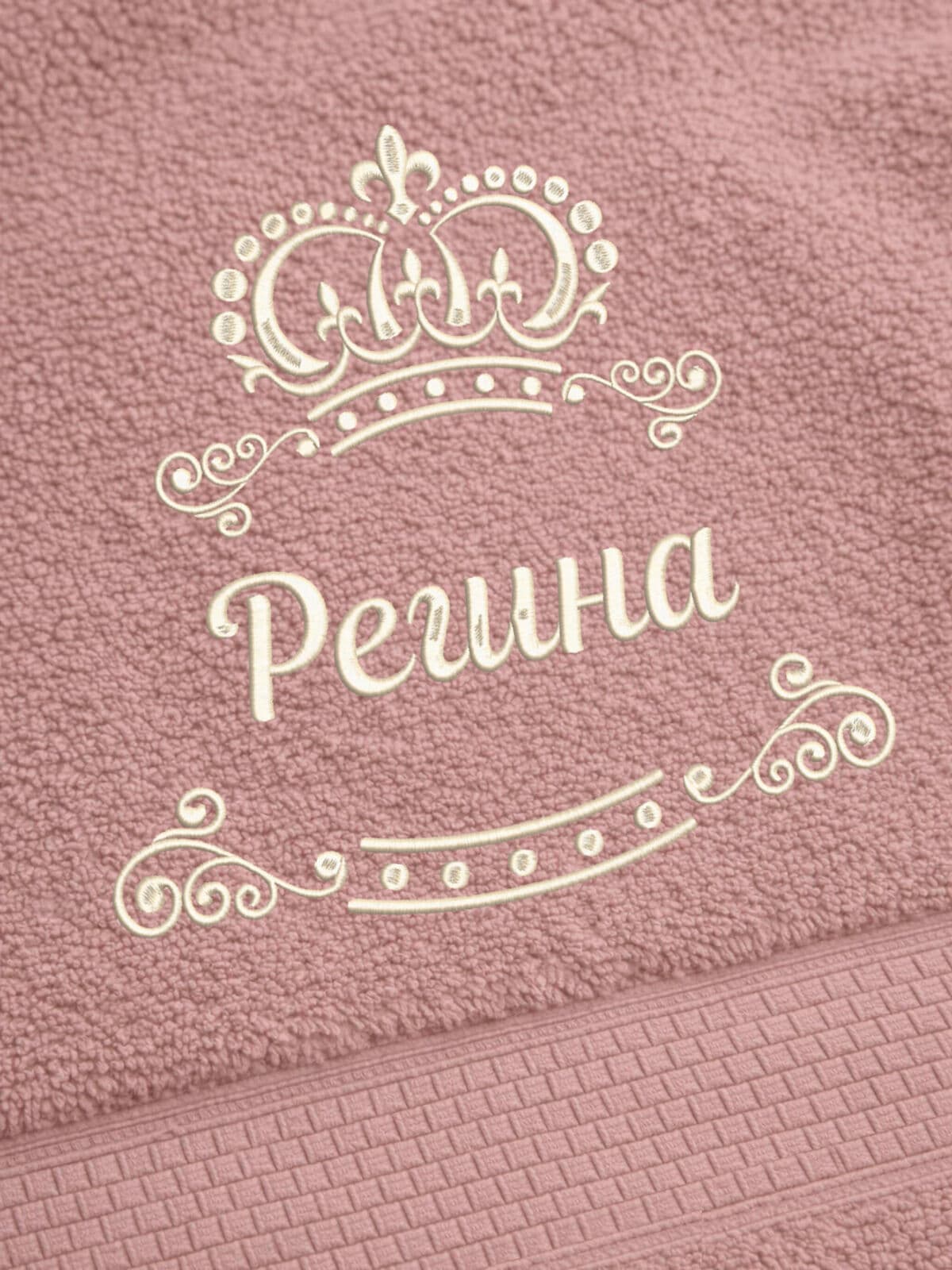Полотенце Регина 70х140 подарок именная вышивка с короной — фото 2