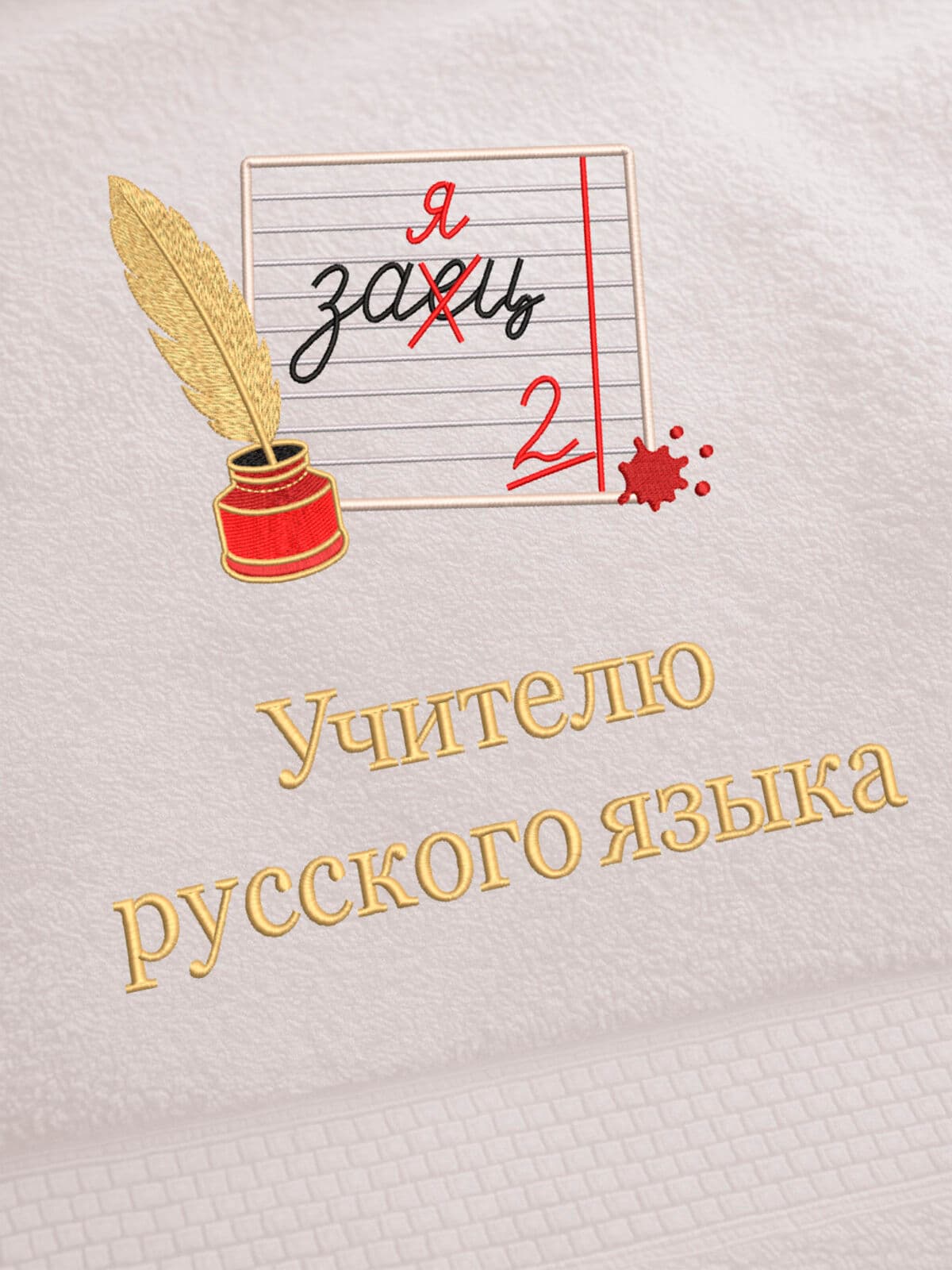 Подарок учителю русского языка полотенце 70х140 в коробке — фото 2