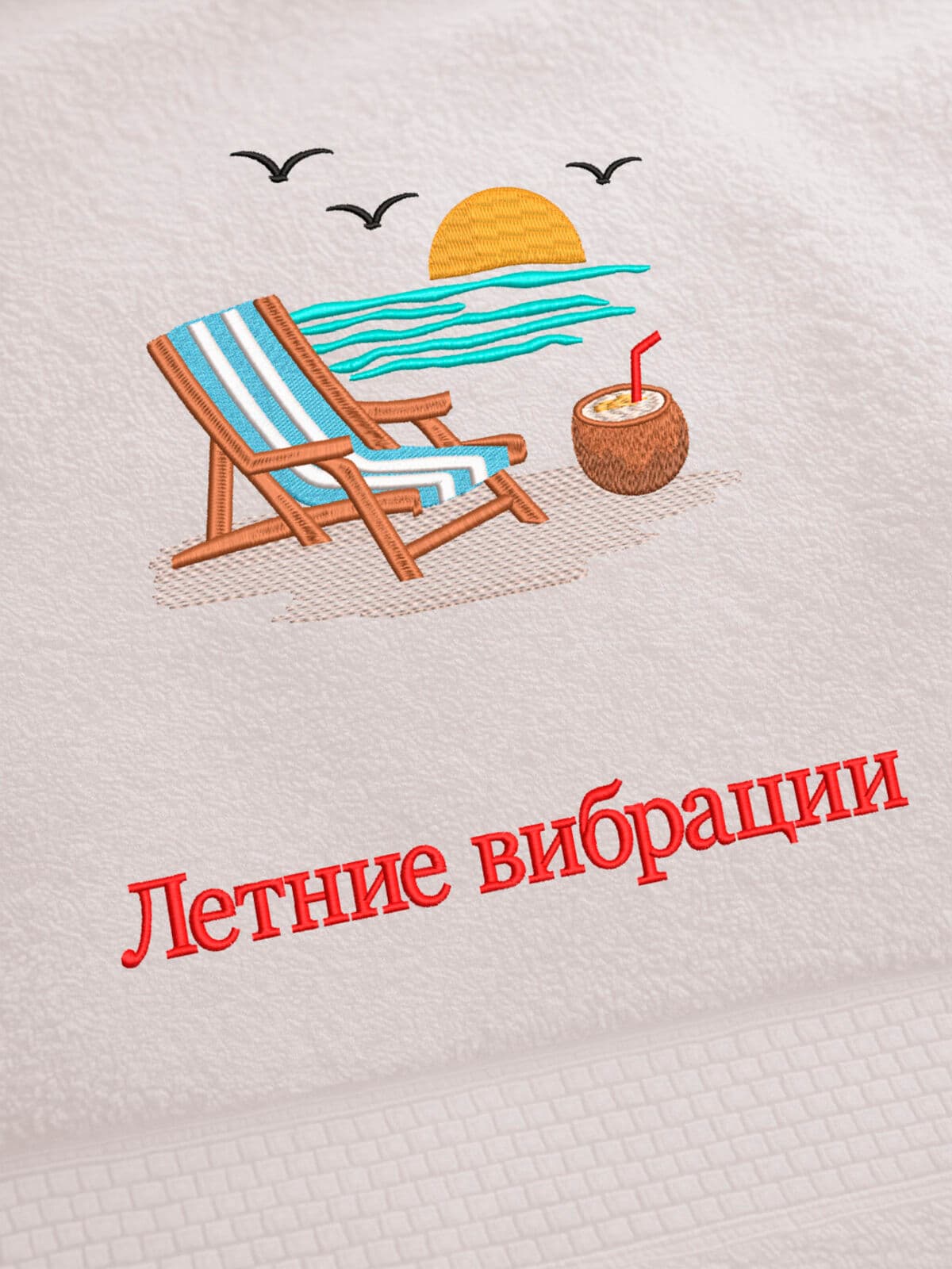 Полотенце пляжное на море с вышивкой летний отдых — фото 2