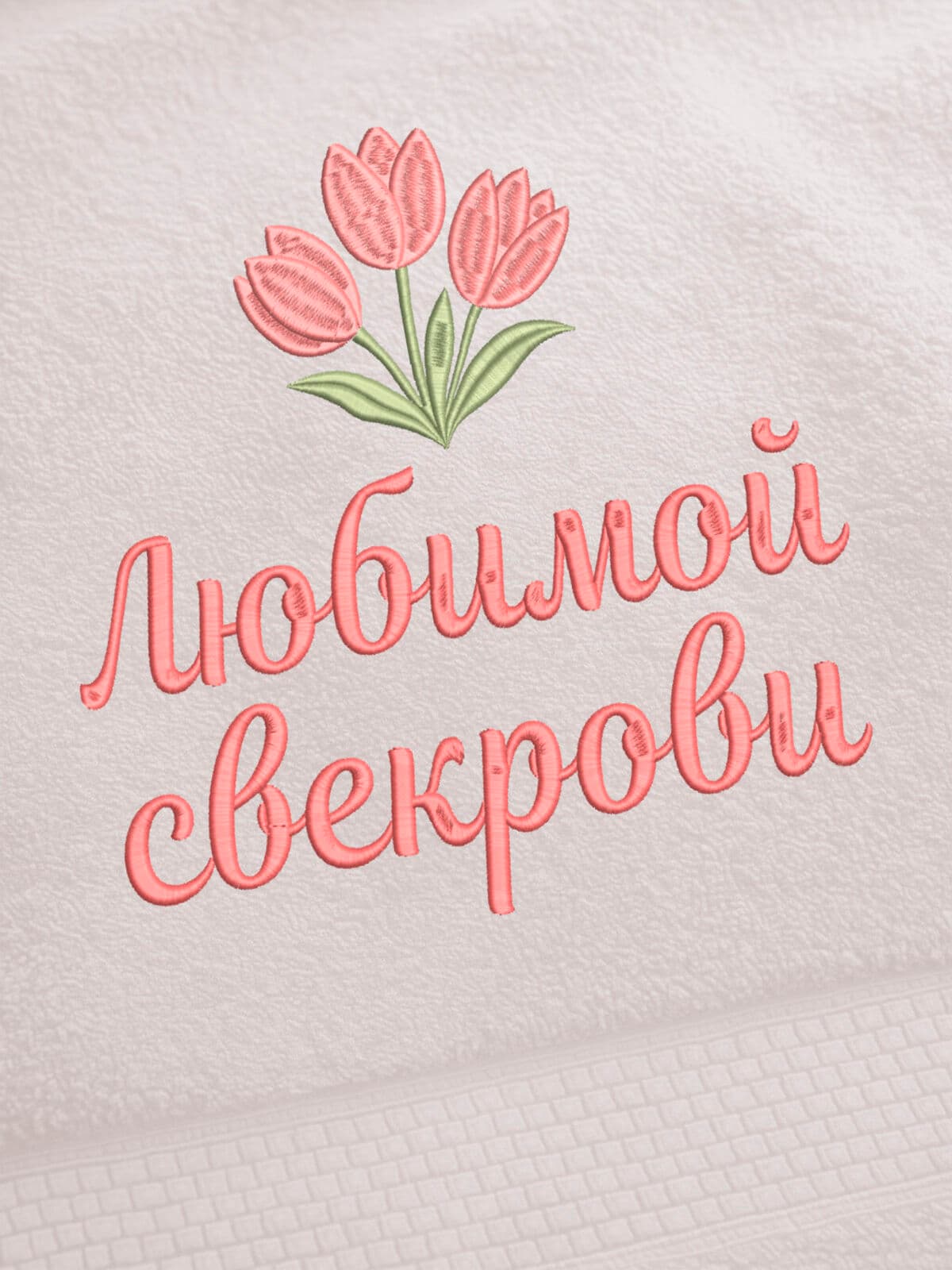 Подарок свекрови полотенце 70х140 с вышивкой тюльпаны — фото 2