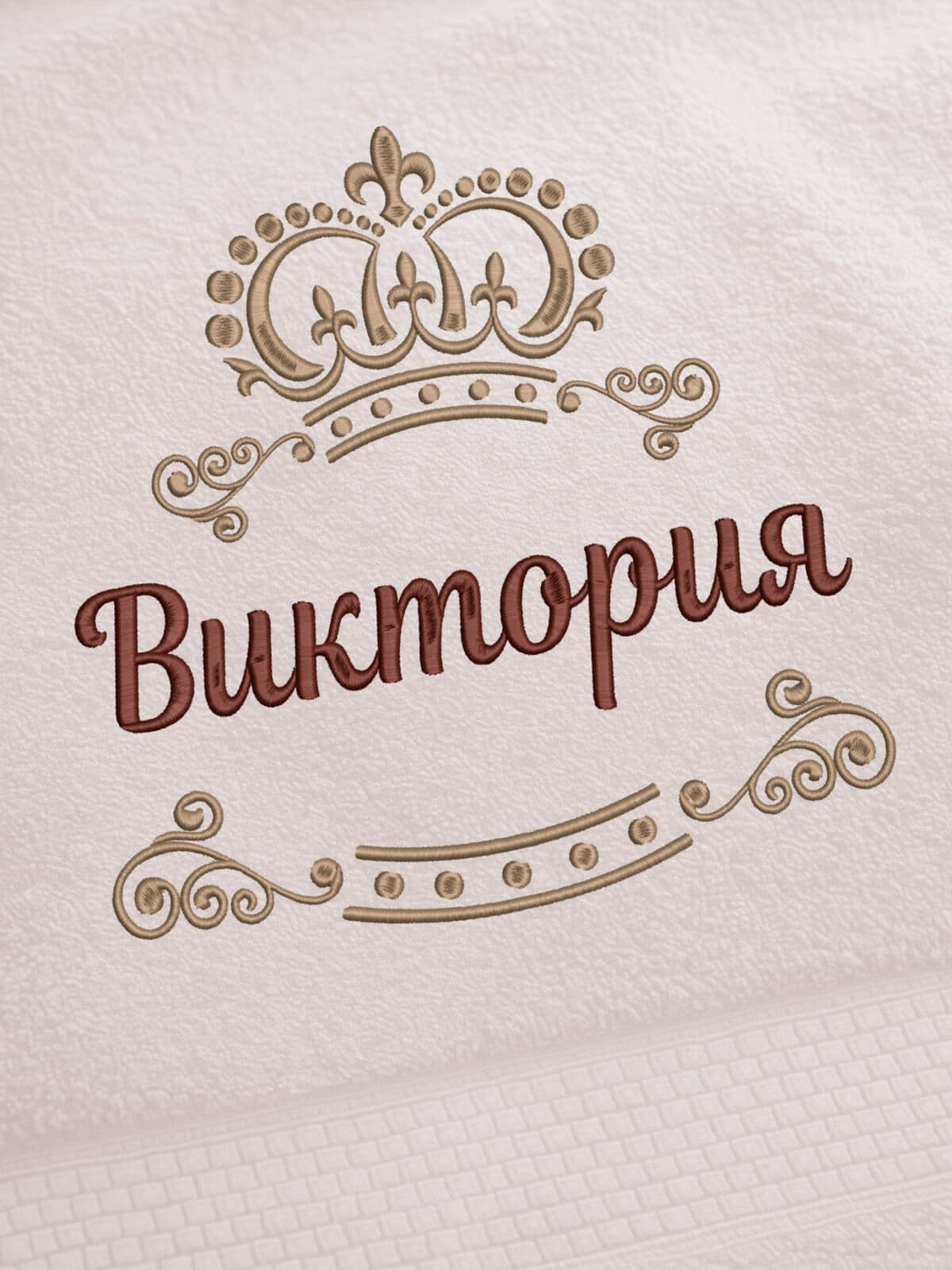 Полотенце Виктория 70х140 подарок именная вышивка с короной — фото 2