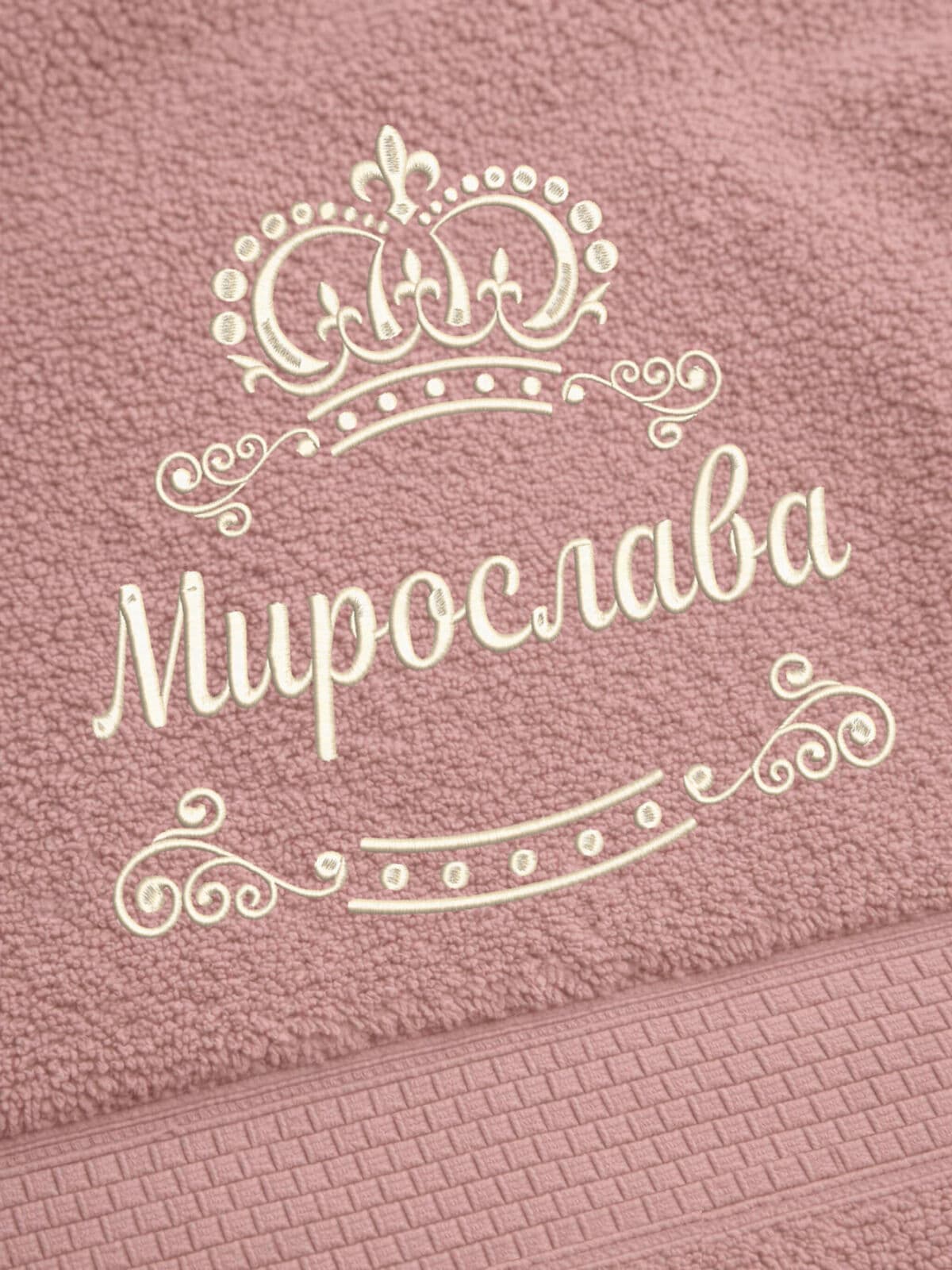Полотенце Мирослава 70х140 подарок именная вышивка с короной — фото 2