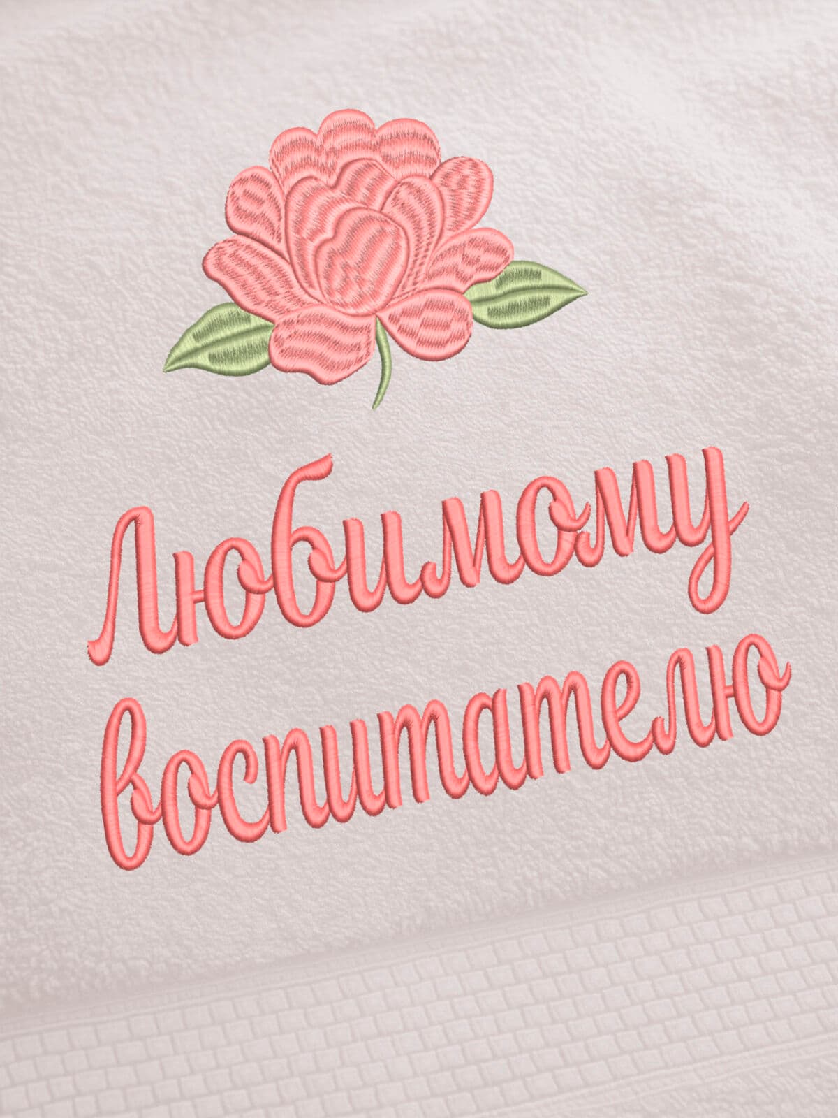 Подарок любимому воспитателю банное полотенце — фото 2