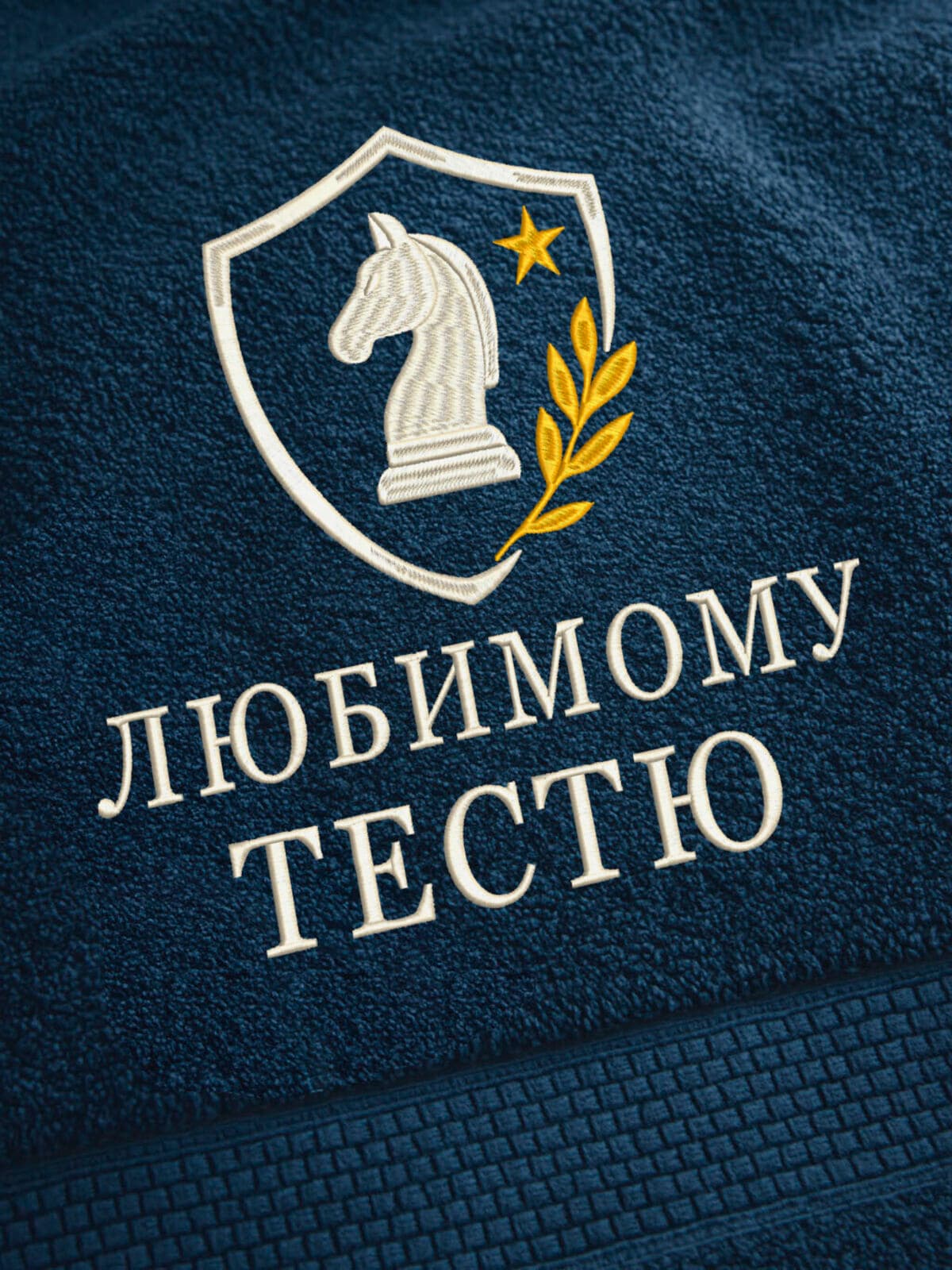 Подарок любимому тестю банное полотенце — фото 2