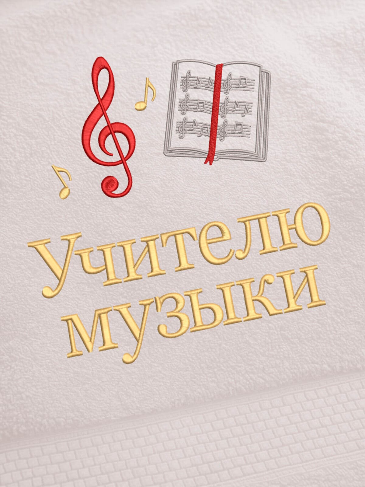 Подарок учителю музыки полотенце 70х140 на день учителя — фото 2