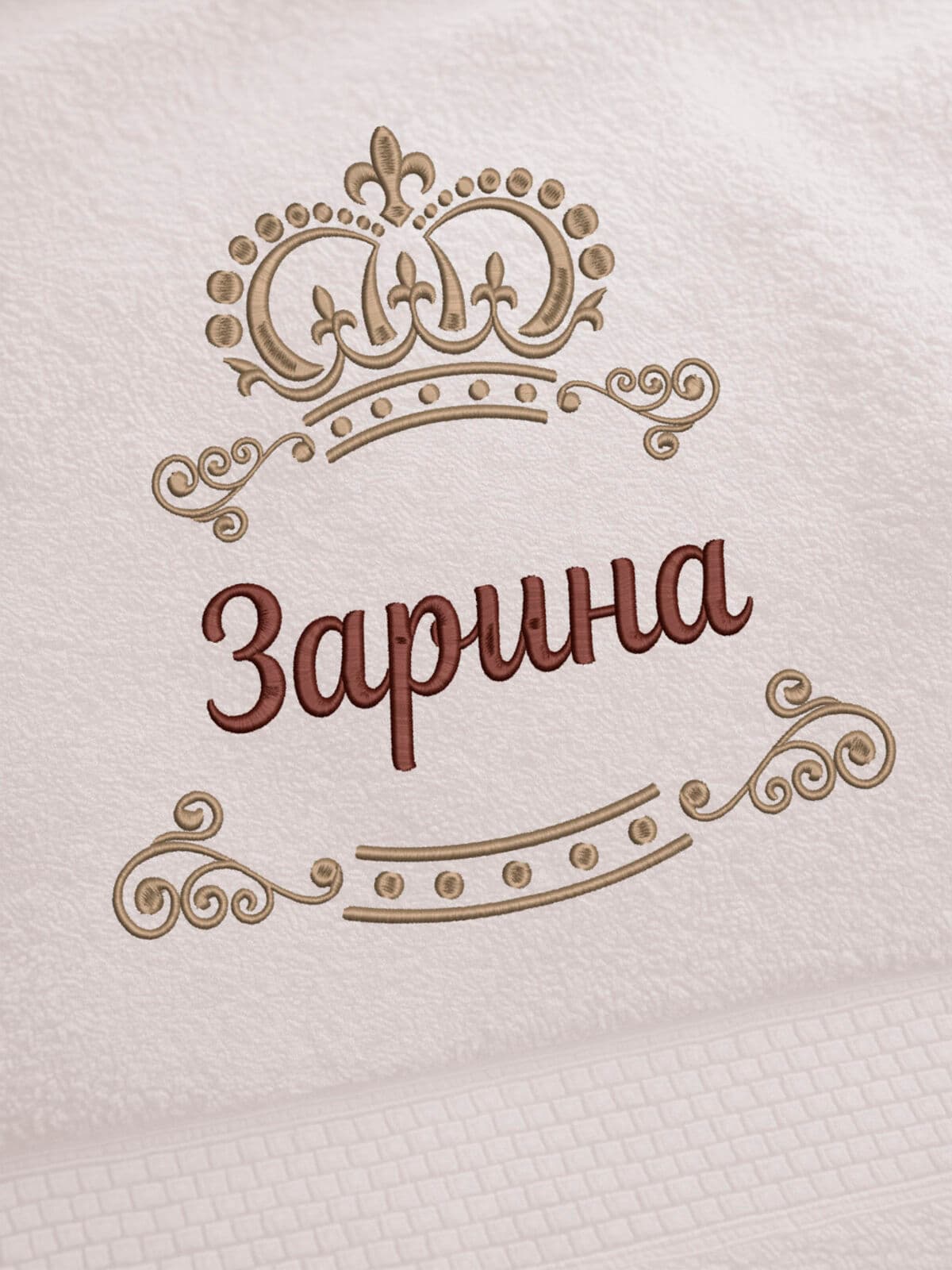 Полотенце Зарина 70х140 подарок именная вышивка с короной — фото 2