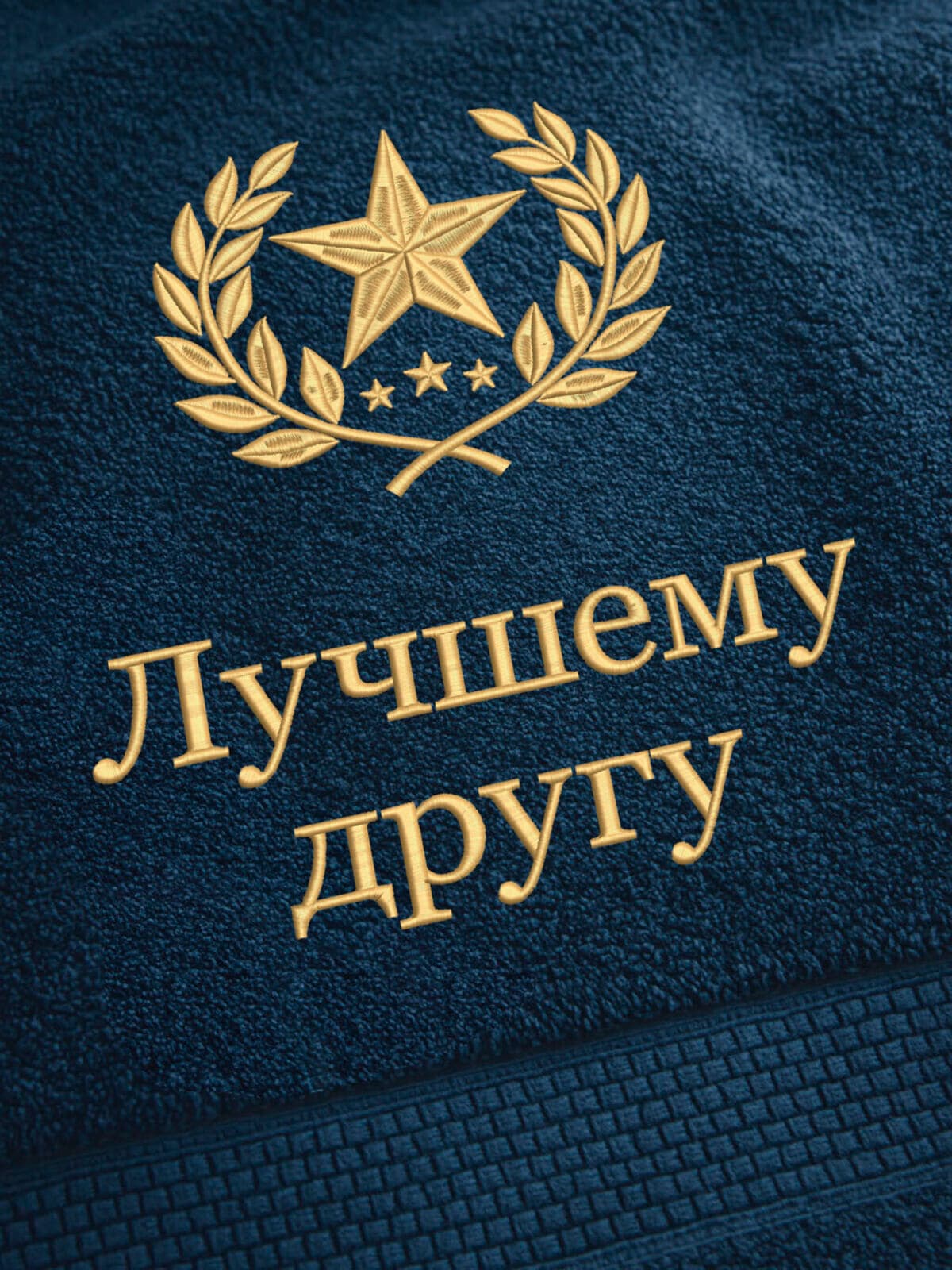 Подарок лучшему другу банное полотенце — фото 2