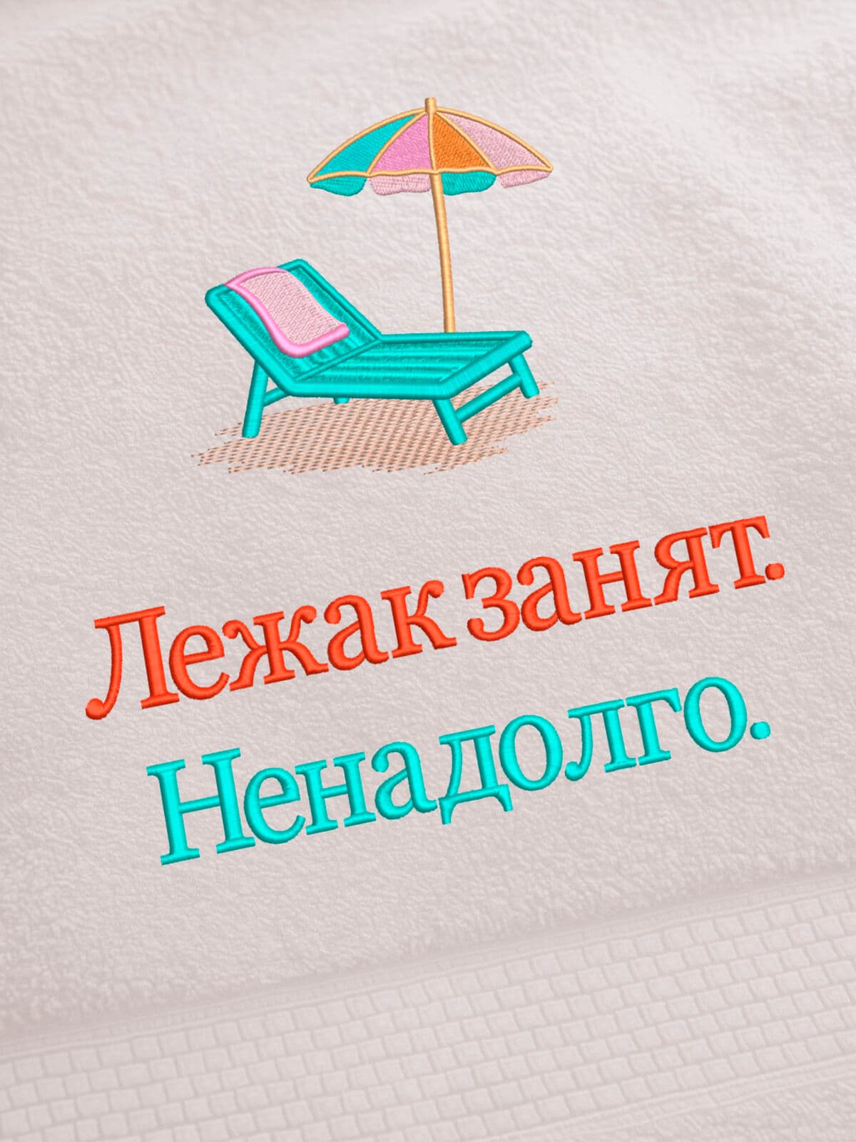 Полотенце банное на море с вышивкой в подарок — фото 2