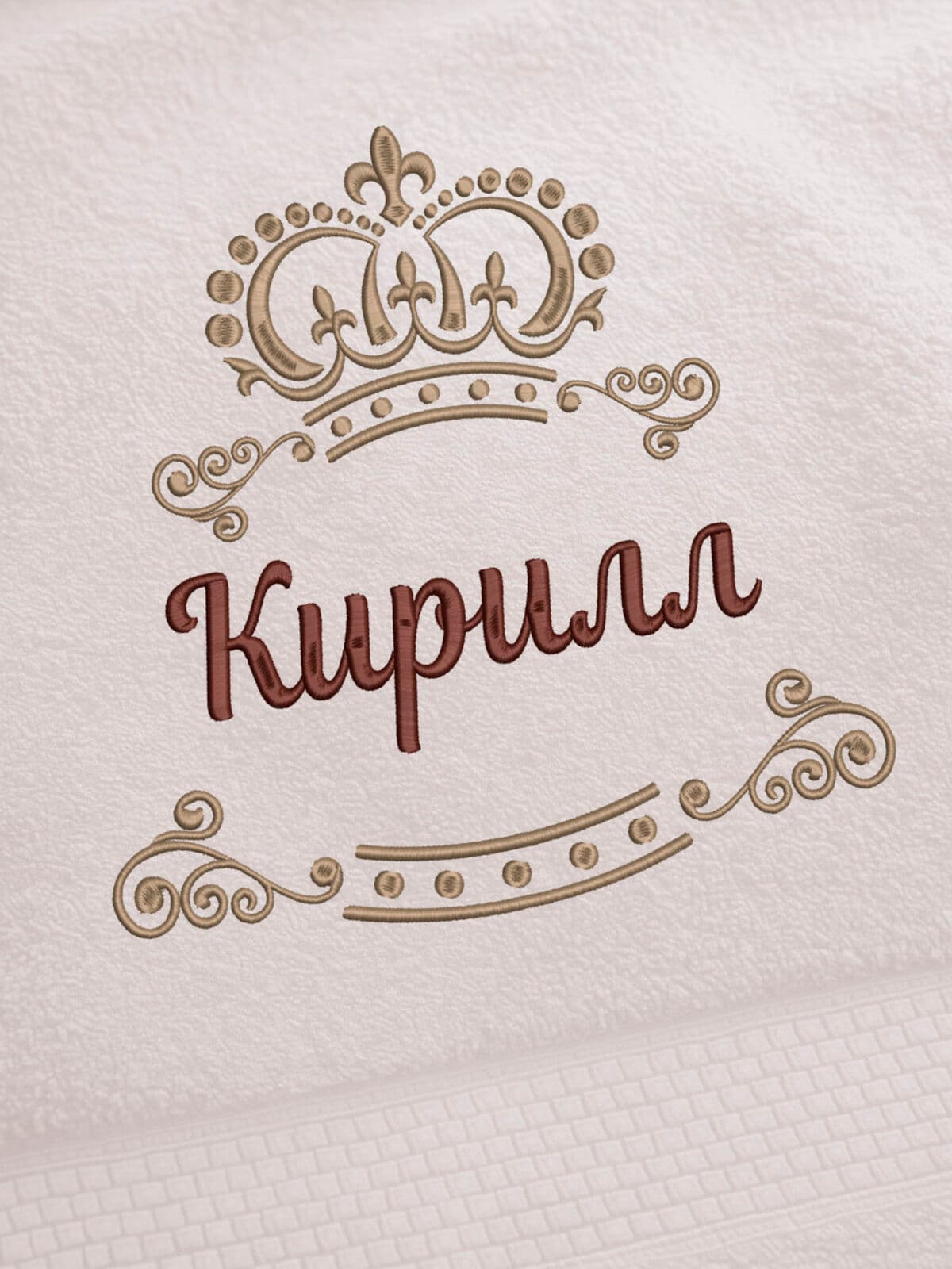 Полотенце Кирилл 70х140 подарок именная вышивка с короной — фото 2