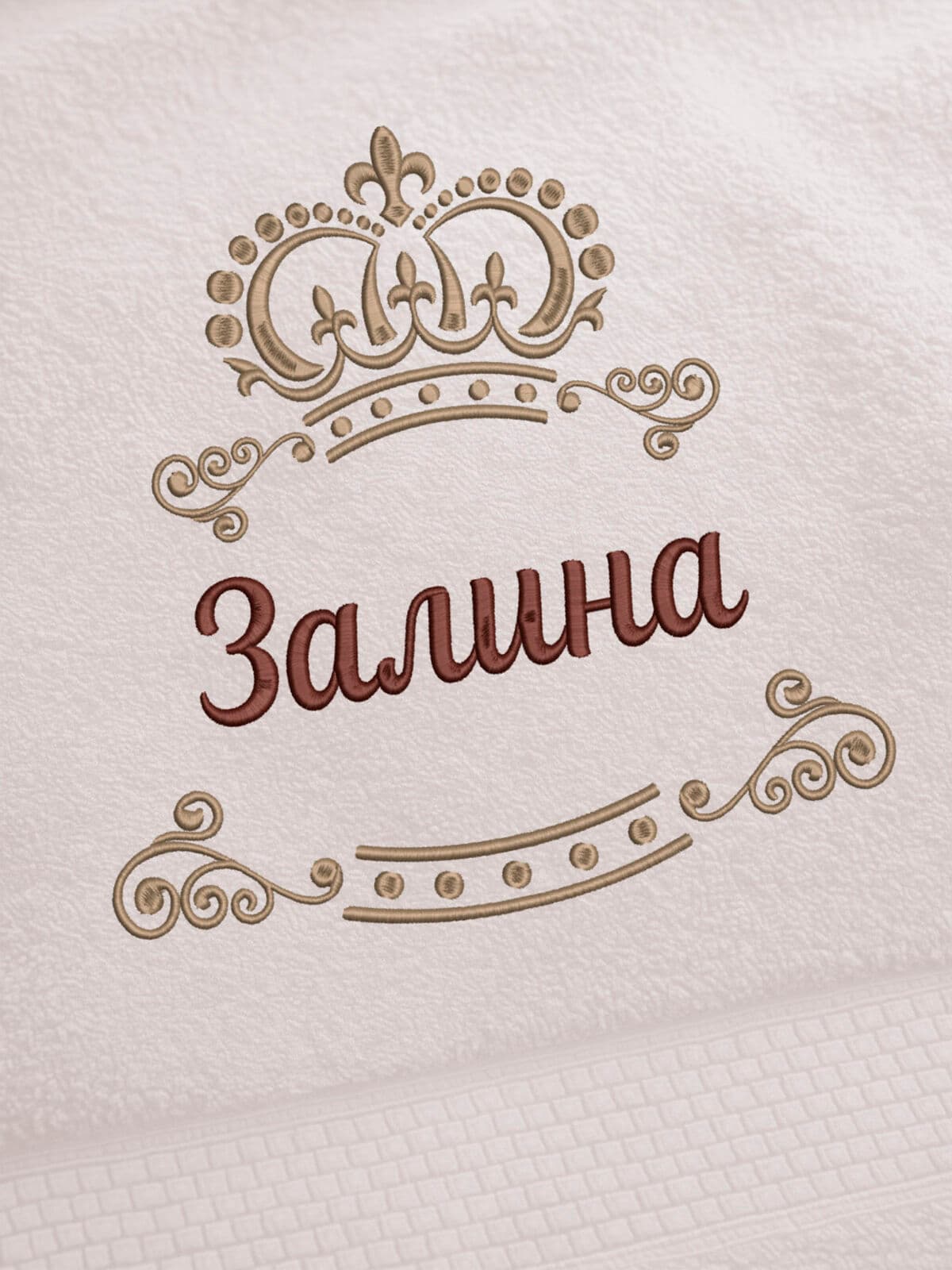 Полотенце Залина 70х140 подарок именная вышивка с короной — фото 2