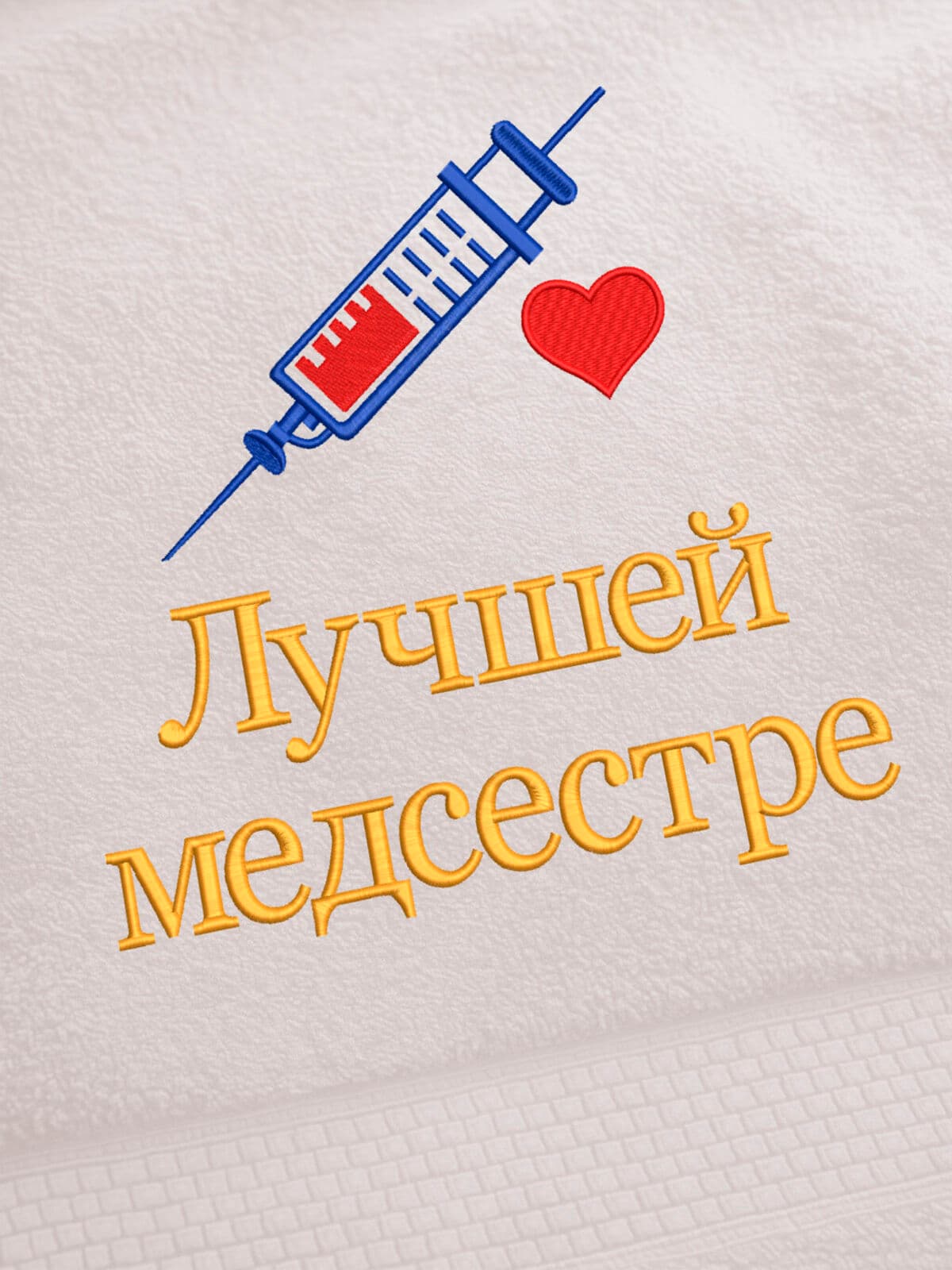 Подарок медсестре полотенце 70х140 в премиальной коробке — фото 2