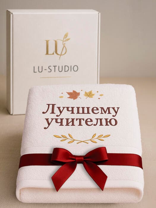 Подарок учителю банное полотенце