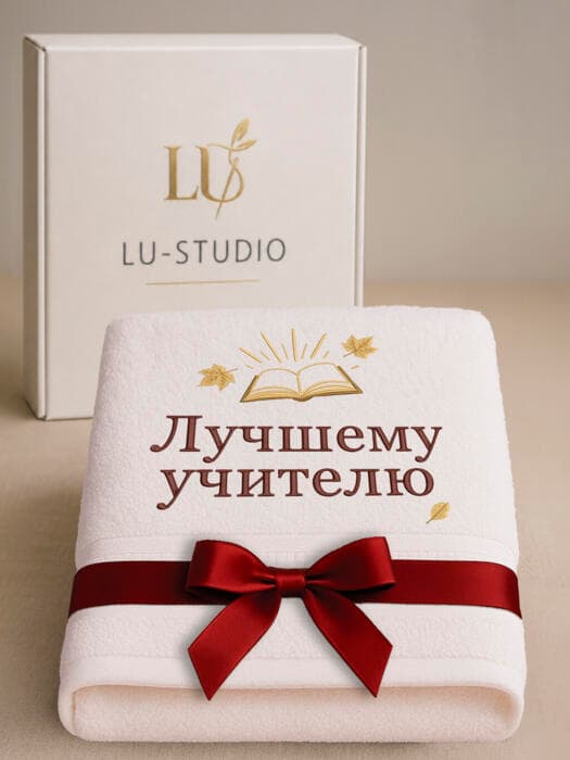 Подарок учителю банное полотенце