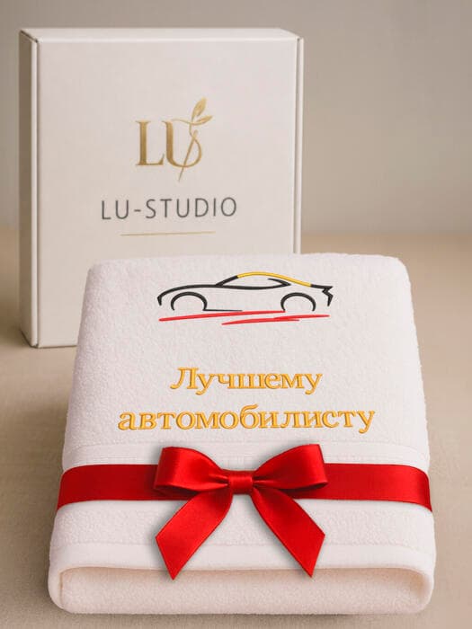 Подарок автомобилисту полотенце махровое 70х140 с вышивкой